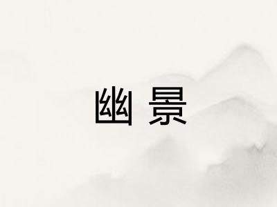 幽景