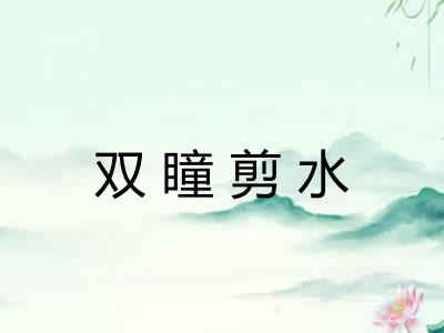 双瞳剪水
