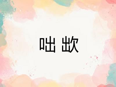 咄欪