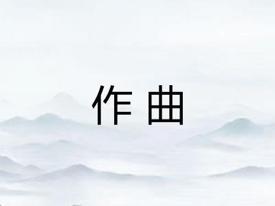 作曲