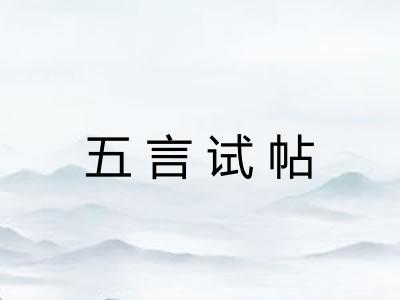 五言试帖
