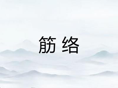 筋络