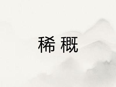 稀穊