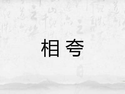 相夸