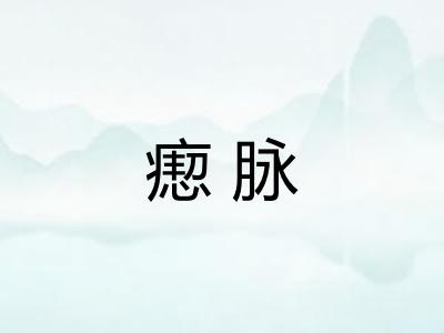 瘛脉
