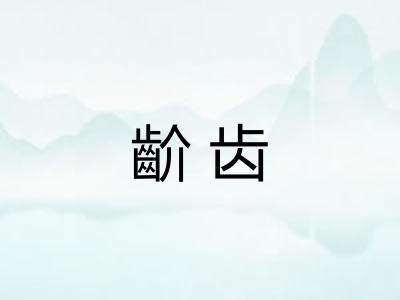 齘齿