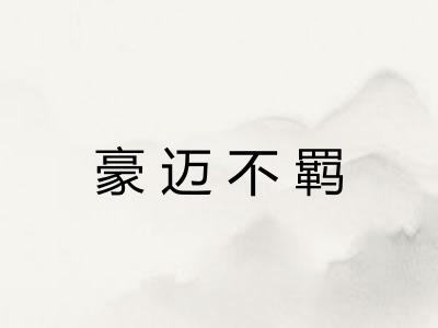 豪迈不羁