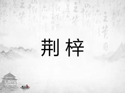 荆梓