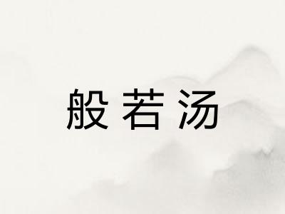 般若汤