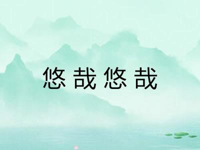 悠哉悠哉