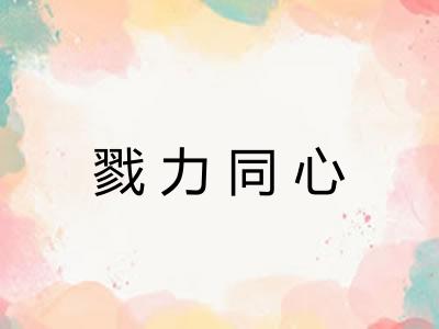 戮力同心