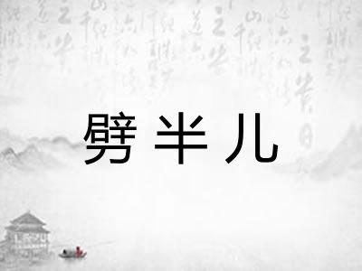 劈半儿