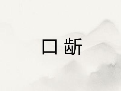 口龂