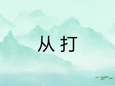 从打