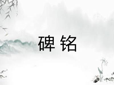 碑铭