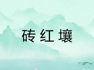 砖红壤