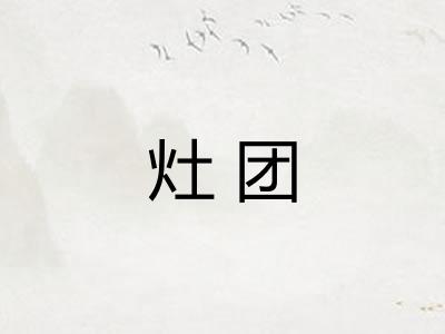 灶团