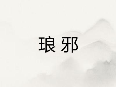 琅邪
