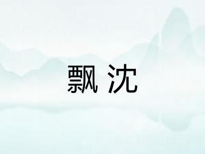 飘沈