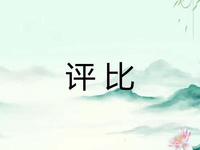 评比