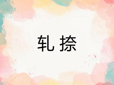 轧捺