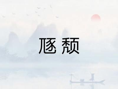 豗颓