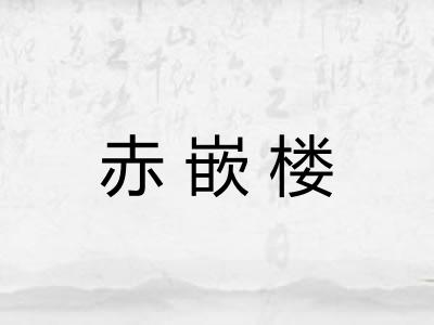 赤嵌楼