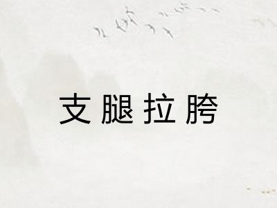 支腿拉胯