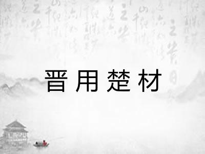 晋用楚材