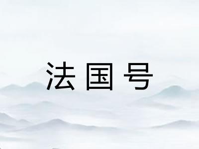 法国号