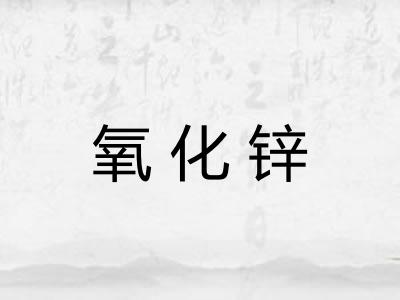 氧化锌