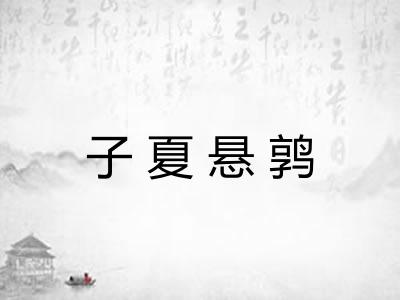 子夏悬鹑