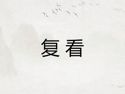 复看