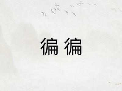 徧徧
