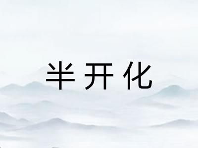 半开化