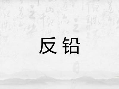 反铅