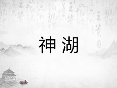 神湖