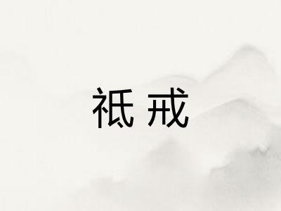 祗戒