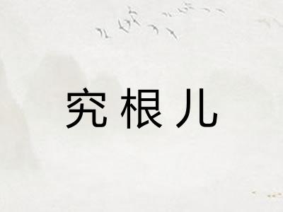 究根儿