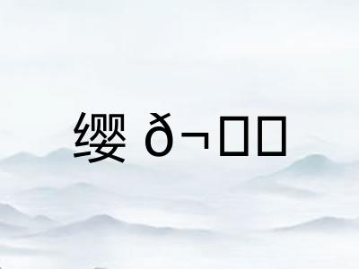 缨𬙋