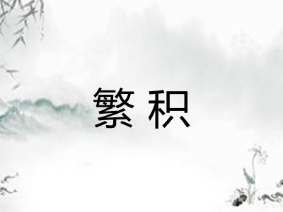 繁积