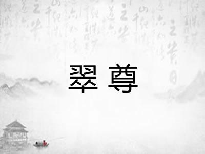 翠尊