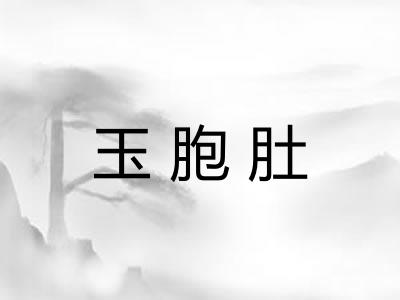 玉胞肚