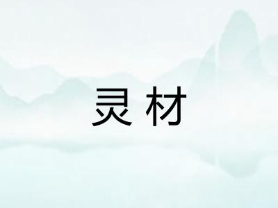 灵材