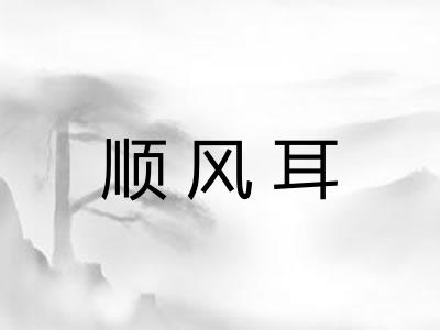 顺风耳