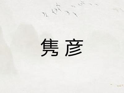 隽彦