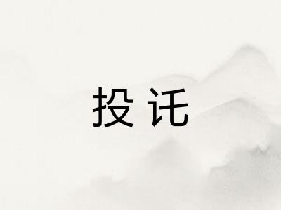 投讬