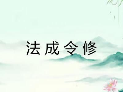 法成令修