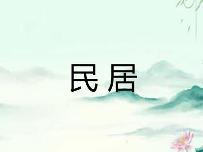 民居