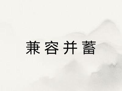 兼容并蓄